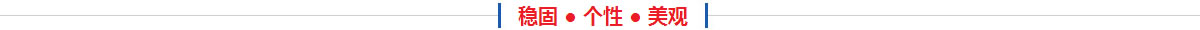 穩(wěn)固·個(gè)性·美觀(guān)
